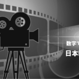 数字でみる「日本映画」－業界構造、映画にまつわる統計、興行収入ランキング